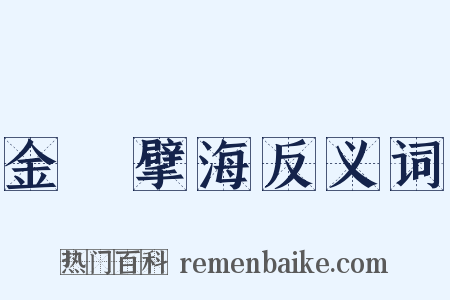 金鳷擘海反义词是什么意思的图片